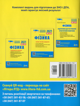 Бумажная книга «Фізика. Підготовка до тестування. Практичний помічник» - фото №2 - миниатюра