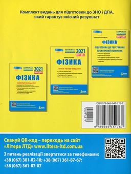 Бумажная книга «ЗНО 2021. Фізика (комплект із 3 книг)», авторов Фаина Божинова, Юрий Соколович, Анна Богданова, Марина Алешина, Николай Дидович, Евгений Коршак, Леонид Кирик - фото №5 - миниатюра