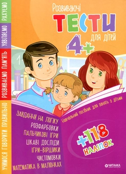 Паперова книга «Розвиваючі тести для дітей 4+ з наліпками» - фото №1 - мініатюра