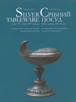 Бумажная книга «Срібний Посуд XVII – початку XX століть», автор Ганна Арендар - фото №1 - миниатюра