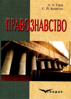Паперова книга «Правознавство. Підручник», авторів С. Кравчук, Алла Герц - фото №1 - мініатюра