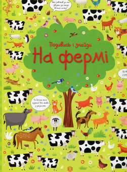 Паперова книга «Подивись і знайди. На фермі» - фото №1 - мініатюра