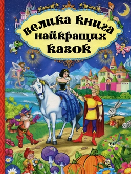Бумажная книга «Велика книга найкращих казок» - фото №1 - миниатюра