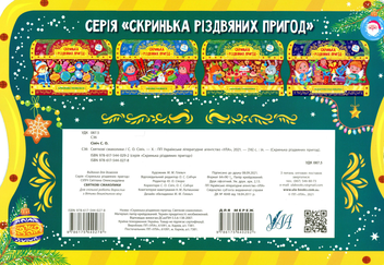 Бумажная книга «Святкові смаколики. Скринька різдвяних пригод», автор Светлана Силич - фото №2 - миниатюра