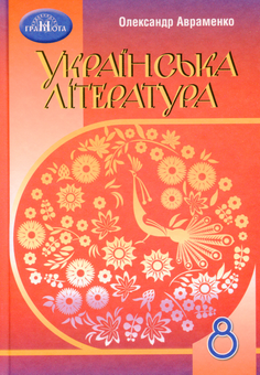 Бумажная книга «Українська література. 8 клас», автор Александр Авраменко - фото №1 - миниатюра