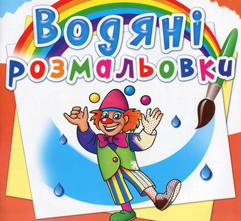 Бумажная книга «Водяні розмальовки. Моя майбутня професія» - фото №1 - миниатюра