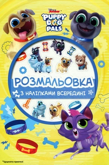 Паперова книга «Цуценята-приятелі. Розмальовка з наліпками» - фото №1 - мініатюра
