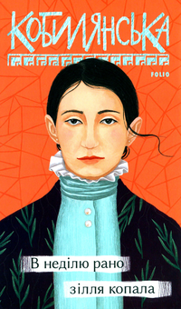 Бумажная книга «Рідне (комплект із 9 книг)», авторов Микола Хвылевой, Василий Стефаник, Ольга Кобылянская - фото №2 - миниатюра