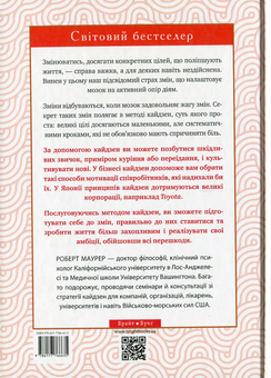 Паперова книга «Метод кайдзен. Один маленький крок може змінити ваше життя», автор Роберт Маурер - фото №2 - мініатюра