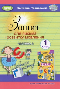 Паперова книга «Зошит для письма і розвитку мовлення. 1 клас. Частина 2», автор Світлана Тарнавська - фото №1 - мініатюра