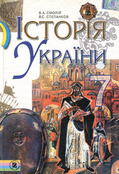 Бумажная книга «Історія України. 7 клас», авторов Валерий Смолий, Валерий Степанков - фото №1 - миниатюра