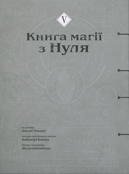 Бумажная книга «Книга магії з Нуля. Книга 5», автор Какеру Кобашири - фото №3 - миниатюра