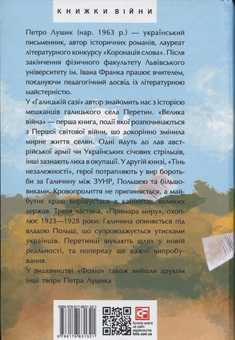 Бумажная книга «Галицька сага. Книга 1», автор Петр Лущик - фото №2 - миниатюра