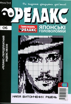 Бумажная книга «Японські Головоломки «Релакс» № 692-703 (комплект із 6 журналів)» - фото №7 - миниатюра