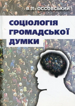 Паперова книга «Соціологія громадської думки», автор Володимир Оссовський - фото №1 - мініатюра
