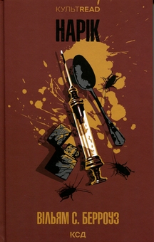 Paper book «Junky», author William S. Burroughs - фото №1 - миниатюра