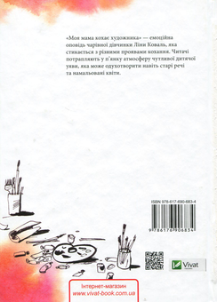 Бумажная книга «Моя мама кохає художника », автор Анастасия Малейко - фото №3 - миниатюра