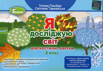 Бумажная книга «Я досліджую світ. Діагностичні картки. 2 клас», авторов Татьяна Гильберг, Светлана Тарнавская - фото №1 - миниатюра