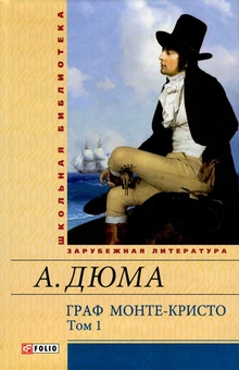 downloadable «Граф Монте-Кристо. В 2 томах. Том 1», автора Олександр Дюма– фото №1