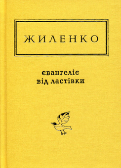 Бумажная книга «Євангеліє від ластівки», автор Ирина Жиленко - фото №2 - миниатюра