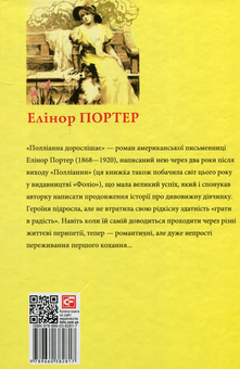 Бумажная книга «Полліанна дорослішає», автор Элинор Портер - фото №2 - миниатюра