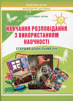 Паперова книга «Навчання розповідання з використанням наочності. Старший дошкільний вік: методичний посібник», автор Олександра Білан - фото №1 - мініатюра