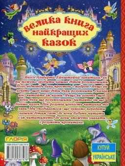 Бумажная книга «Велика книга найкращих казок» - фото №2 - миниатюра