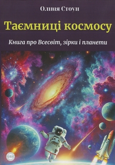 Бумажная книга «Таємниці космосу. Книга про Всесвіт, зірки і планети», автор Оливия Стоун - фото №1 - миниатюра