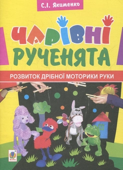 Бумажная книга «Чарівні рученята. Розвиток дрібної моторики руки», автор Светлана Якименко - фото №1 - миниатюра