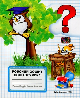 Бумажная книга «Робочий зошит дошколярика» - фото №1 - миниатюра