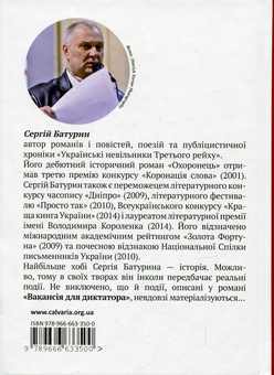 Бумажная книга «Вакансія для диктатора», автор Сергей Батурин - фото №2 - миниатюра