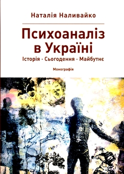 Бумажная книга «Психоаналіз в Україні. Історія. Сьогодення. Майбутнє», автор Наталья Наливайко - фото №1 - миниатюра