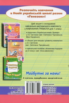 Паперова книга «Зошит для письма і розвитку мовлення. 1 клас. Частина 2», автор Світлана Тарнавська - фото №2 - мініатюра