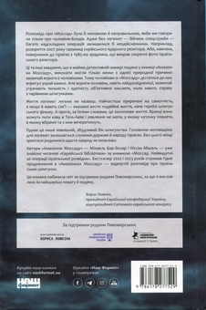 Бумажная книга «Амазонки Моссаду: дивовижні жінки в секретній службі Ізраїлю», авторов Михаэль Бар-Зохар, Ниссим Мишаль - фото №2 - миниатюра