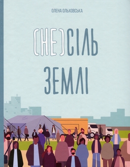 Бумажная книга «(Не)сіль Землі», автор Елена Ольховская - фото №1 - миниатюра