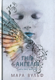 Бумажная книга «Сага про ангелів. Гнів ангелів», автор Мара Вульф - фото №1 - миниатюра