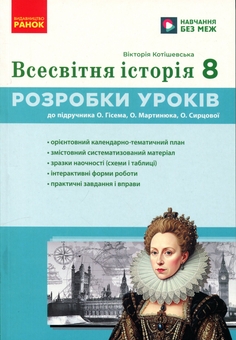 Бумажная книга «Всесвітня історія. 8 клас. Розробки уроків. Майстер-клас», автор Виктория Котишевская - фото №1 - миниатюра