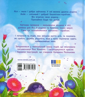 Бумажная книга «Яся і Бодя з Калинової галявини», автор Яна Хоменко - фото №2 - миниатюра