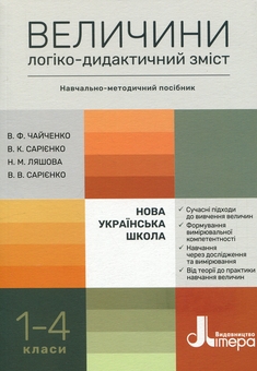 Бумажная книга «Величини. Логіко-дидактичний зміст. 1-4 класи. НУШ», авторов Валентина Чайченко, Владислав Сариенко, Надежда Ляшова, Владимир Сариенко - фото №1 - миниатюра