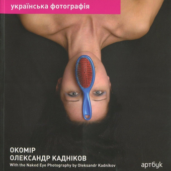 Бумажная книга «Олександр Кадніков. Окомір / Oleksandr Kadnikov. With the Naked Eye», автор Александр Ляпин - фото №1 - миниатюра