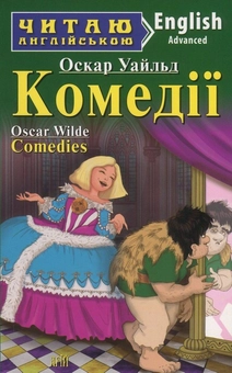 Паперова книга «Oscar Wilde. Comedies / Оскар Уайльд. Комедії», автор Оскар Вайлд - фото №1 - мініатюра