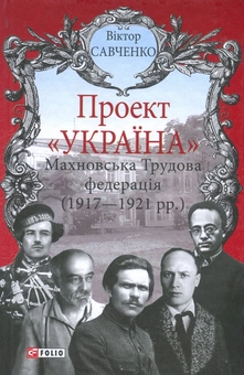 Бумажная книга «Махновська Трудова федерація (1917-1921 рр.)», автор Виктор Савченко - фото №1 - миниатюра