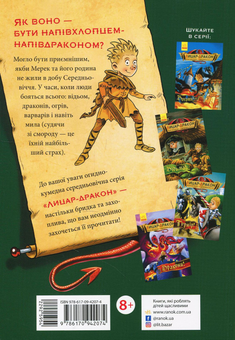 Бумажная книга «Лицар-дракон. Книга 2. Щури! », автор Кайл Мьюборн - фото №2 - миниатюра
