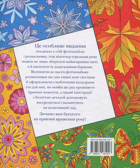 Бумажная книга «Рік у яскравих фарбах. Фотоальбом-розмальовка», автор Дарья Закревская - фото №2 - миниатюра