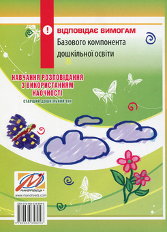 Паперова книга «Навчання розповідання з використанням наочності. Старший дошкільний вік: методичний посібник», автор Олександра Білан - фото №2 - мініатюра