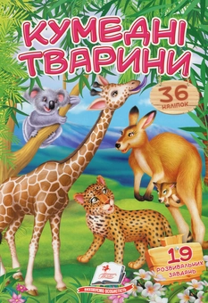 Бумажная книга «Кумедні тварини» - фото №1 - миниатюра