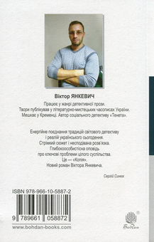 Паперова книга «Копія», автор Віктор Янкевич - фото №2 - мініатюра
