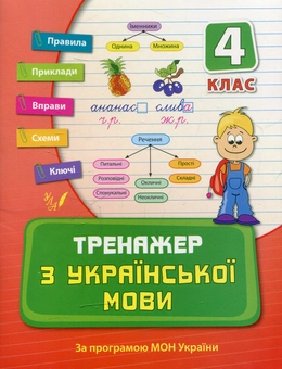 Бумажная книга «Тренажер з української мови. 4 клас», автор Татьяна Яцук - фото №1 - миниатюра