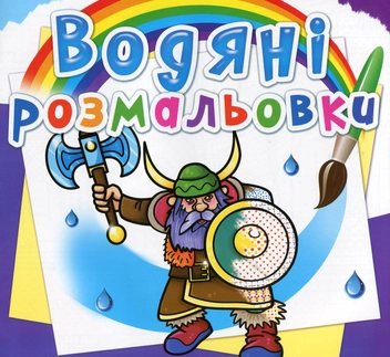 Бумажная книга «Водяні розмальовки. Воїни» - фото №1 - миниатюра