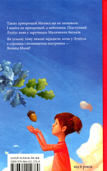 Бумажная книга «Маляка і Велика Маня. Книга 4», автор Сашко Дерманский - фото №2 - миниатюра